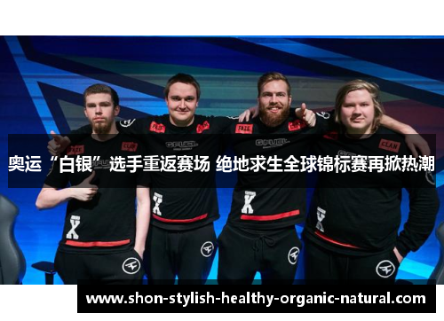 奥运“白银”选手重返赛场 绝地求生全球锦标赛再掀热潮