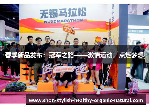 春季新品发布：冠军之路——激情运动，点燃梦想
