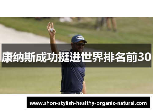 康纳斯成功挺进世界排名前30