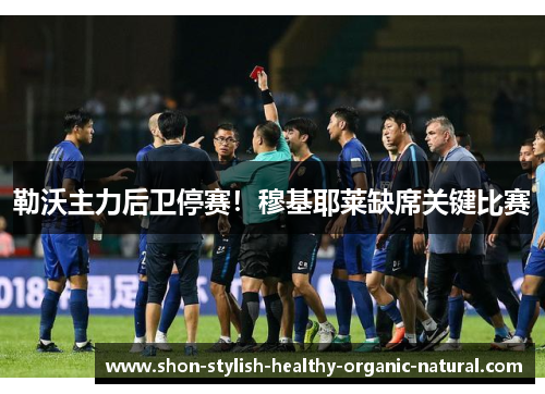 勒沃主力后卫停赛！穆基耶莱缺席关键比赛