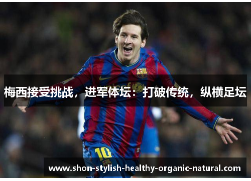 梅西接受挑战，进军体坛：打破传统，纵横足坛