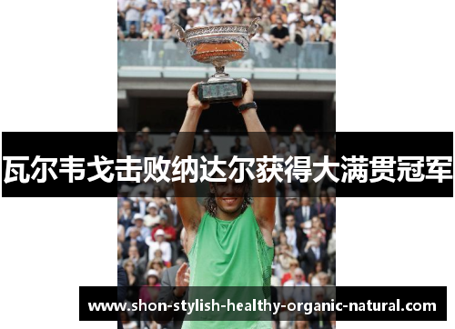 瓦尔韦戈击败纳达尔获得大满贯冠军