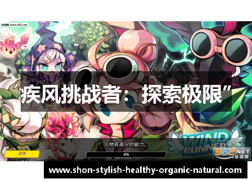 疾风挑战者：探索极限”