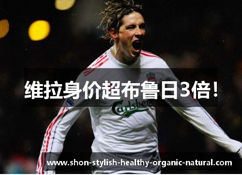 维拉身价超布鲁日3倍！