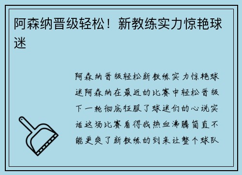 阿森纳晋级轻松！新教练实力惊艳球迷