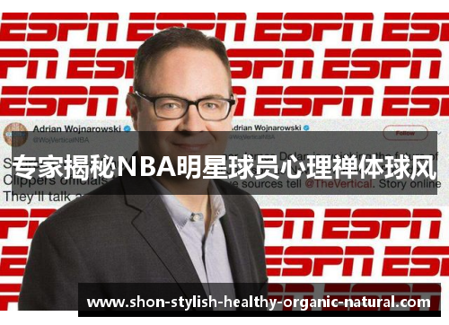 专家揭秘NBA明星球员心理禅体球风