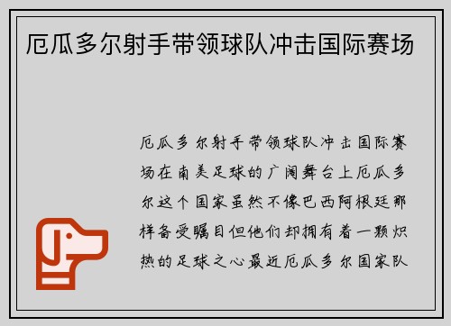 厄瓜多尔射手带领球队冲击国际赛场